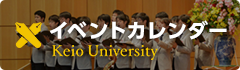 イベントカレンダー[慶應義塾] - Keio University
