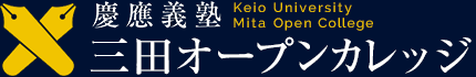 慶應義塾　三田オープンカレッジ